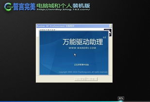 誓言完美 XP SP3裝機版 v18.1 一款經典裝機系統的深度解析