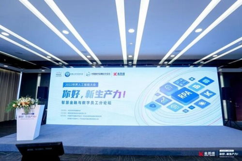 2022世界人工智能大會 智慧金融與數(shù)字員工分論壇在滬啟幕，數(shù)字技術(shù)點亮未來